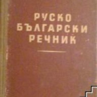 Руско-Български речник, снимка 1 - Чуждоезиково обучение, речници - 18079240