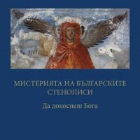 Мистерията на българските стенописи. Книга 1