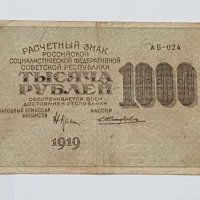 1000 РУБЛИ 1919 год., снимка 1 - Нумизматика и бонистика - 19305532
