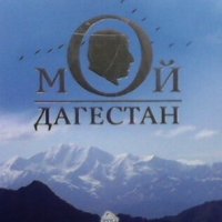 Мой Дагестан Расул Гамзатов, снимка 1 - Художествена литература - 25701127