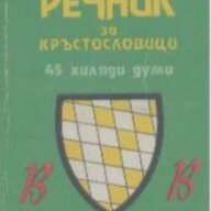 Речник за кръстословици.  В. Попова, В. Дичева, снимка 1 - Чуждоезиково обучение, речници - 15255654