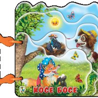 Книжка с дръжка: Косе Босе, снимка 1 - Детски книжки - 21245860
