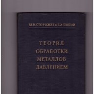 Теория обработки металлов давлением  Теория на формоването на метали, снимка 1 - Художествена литература - 11165978