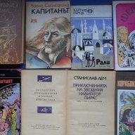 Избрани книги Приключения и научна фантастика, има книги, които всеки трябва да прочете; 1 до 5 лв, снимка 4 - Художествена литература - 8515407