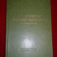 Видные деятели армянской культуры  5 - 18 века, снимка 1 - Специализирана литература - 20792955