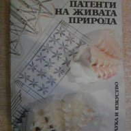 Книга "Патенти на живата природа-Веселин Денков" - 326 стр., снимка 1 - Специализирана литература - 8775813