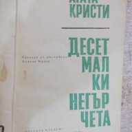 Книга "Десет малки негърчета - Агата Кристи" - 200 стр., снимка 2 - Художествена литература - 18058546