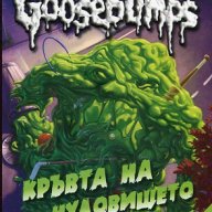 Goosebumps: Кръвта на чудовището, снимка 1 - Детски книжки - 17485779