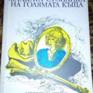 Малката стопанка на голямата къща  Джек Лондон, снимка 1 - Художествена литература - 16944190