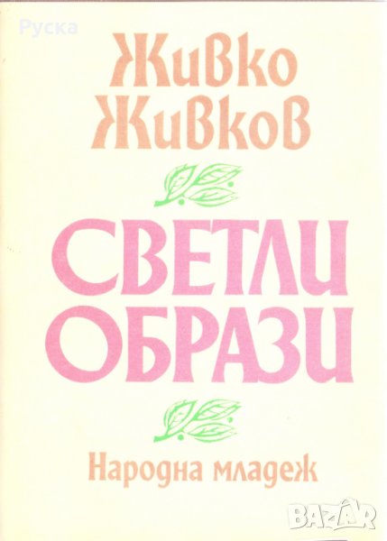 Светли образи, снимка 1