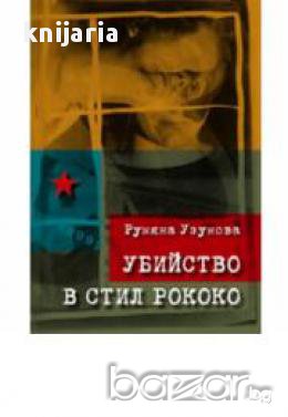 Убийство в стил Рококо, снимка 1