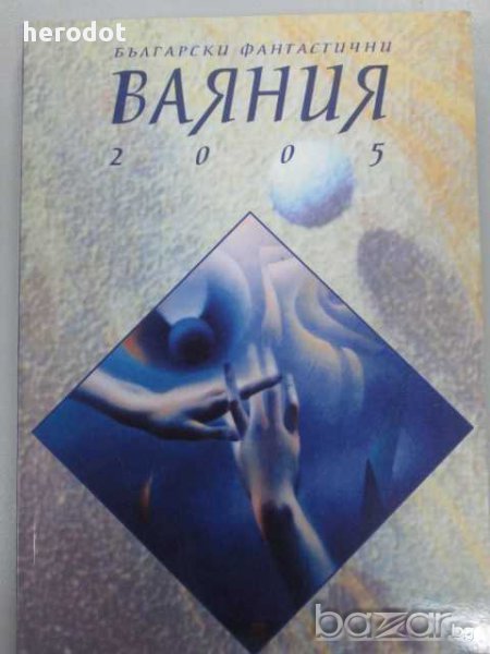 Български фантастични ваяния — 2005, снимка 1