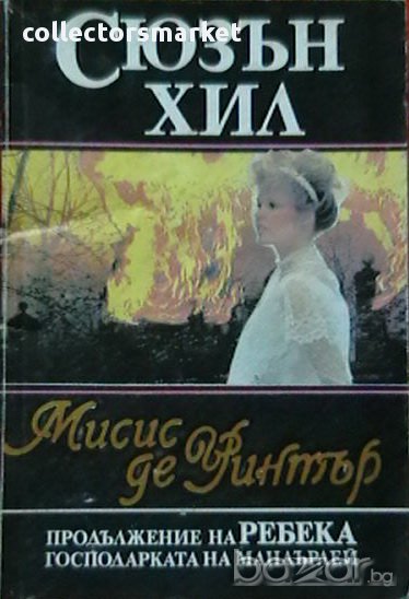 Мисис де Уинтър, снимка 1