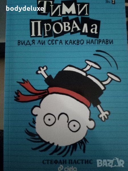 Стефан Пастис "Тими Провала" №1; 2; 3; 4, снимка 1