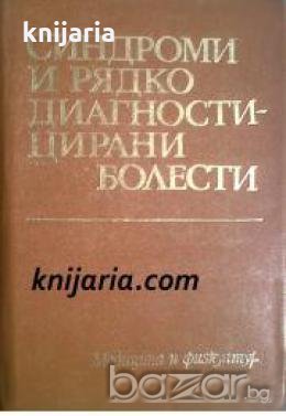 Синдроми и рядко диагностицирани болести , снимка 1