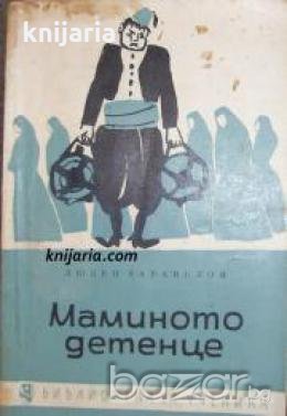 Библиотека за ученика: Маминото детенце , снимка 1