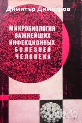 Микробиология важнейших инфекционных болезней человека Б. Я. Эльберта, снимка 1