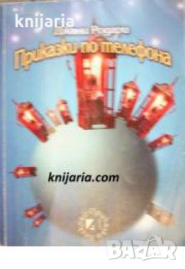 Приказки по телефона , снимка 1