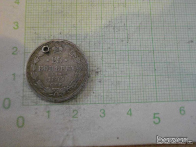 Монета "25 копеекъ - 1877 г." - 1, снимка 1