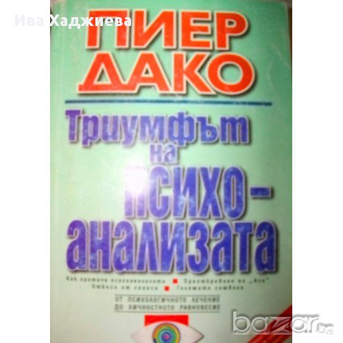 Триумфът на психоанализата, Пиер Дако, снимка 1