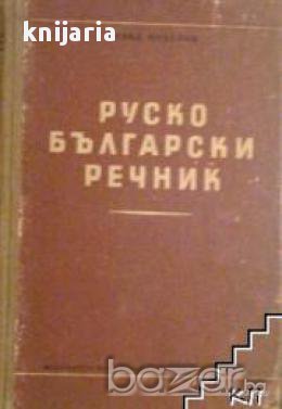 Руско-Български речник, снимка 1