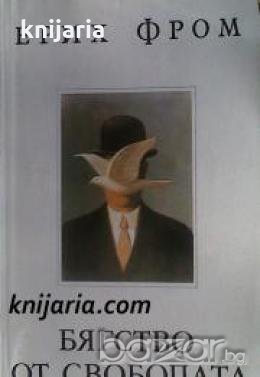 Бягство от свободата , снимка 1