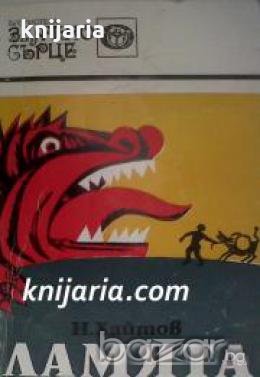 Библиотека Златно сърце: Ламята , снимка 1