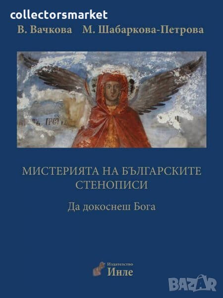 Мистерията на българските стенописи. Книга 1, снимка 1