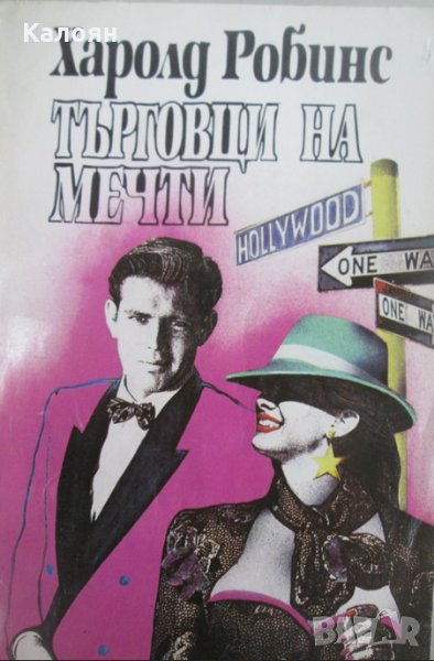 Харолд Робинс - Търговци на мечти (1992), снимка 1