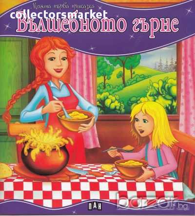 Моята първа приказка. Вълшебното гърне, снимка 1