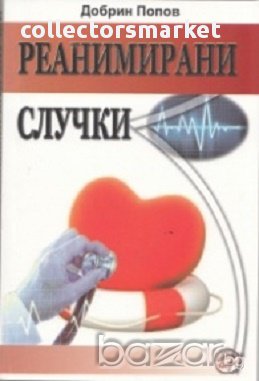 Реанимирани случки, снимка 1