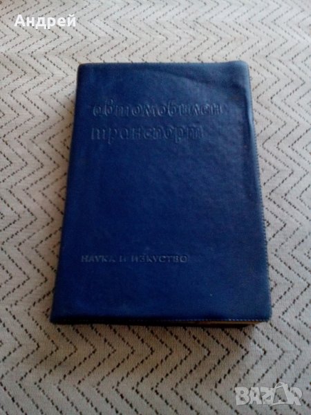 Стара книга,справочник Автомобилен транспорт, снимка 1