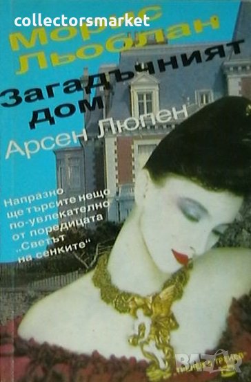 Загадъчният дом, снимка 1