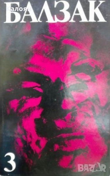 Оноре дьо Балзак - Избрани творби в десет тома. Том 3, снимка 1