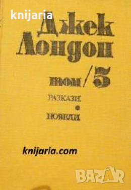 Джек Лондон съчинения в шест тома том 5: Разкази и новели , снимка 1