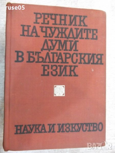 Книга"Речник на чуждите думи в бълг.език-Ал.Милев"-880 стр., снимка 1