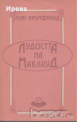Лудостта на Маклауд.  Луис Бромфийлд, снимка 1