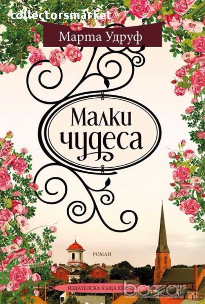 Малки чудеса, снимка 1