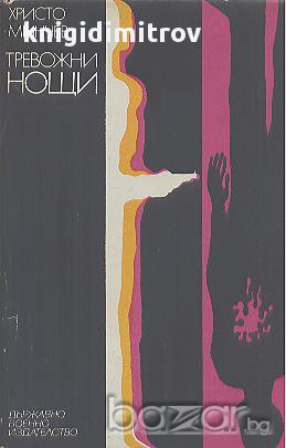 Тревожни нощи. Разкази.  Христо Минчев, снимка 1