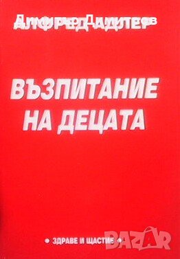 Възпитание на децата Алфред Адлер, снимка 1