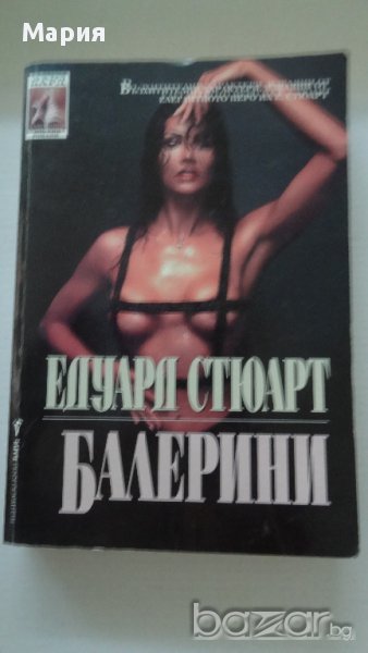 Едуард Стюарт - Балерини, снимка 1