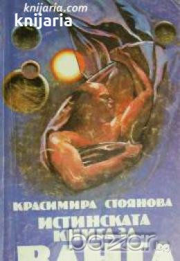 Истинската книга за Ванга , снимка 1