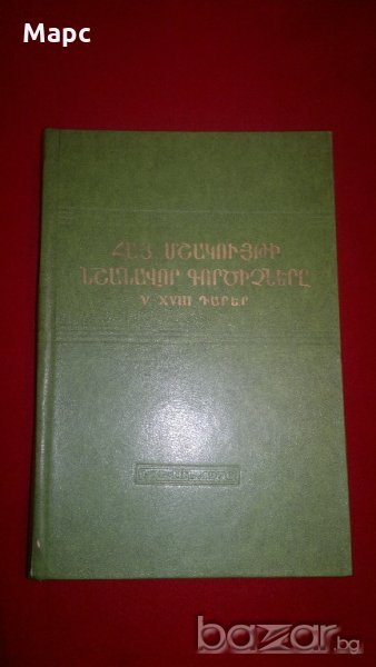 Видные деятели армянской культуры  5 - 18 века, снимка 1