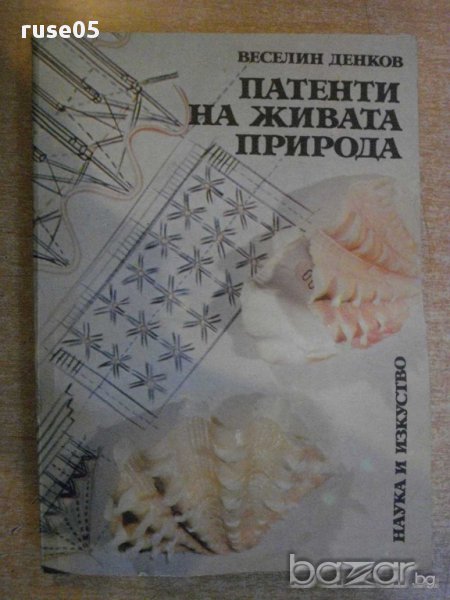 Книга "Патенти на живата природа-Веселин Денков" - 326 стр., снимка 1