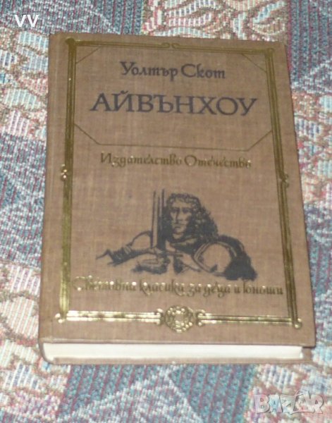 Айвънхоу, снимка 1