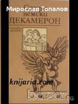 Старонемски Декамерон, снимка 1