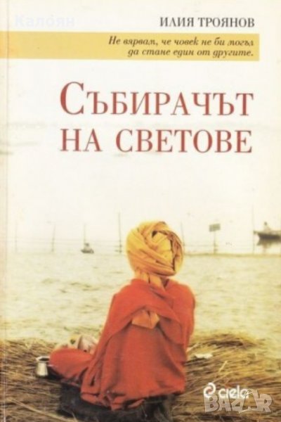 Илия Троянов - Събирачът на светове (2007), снимка 1