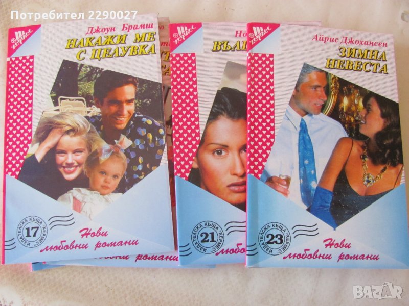 Любовни романи Хермес, снимка 1