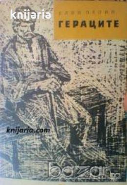 Библиотека за ученика: Гераците , снимка 1