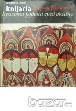 Библиотека Нептун: Красота, родена сред океана. Островитянско изкуство , снимка 1